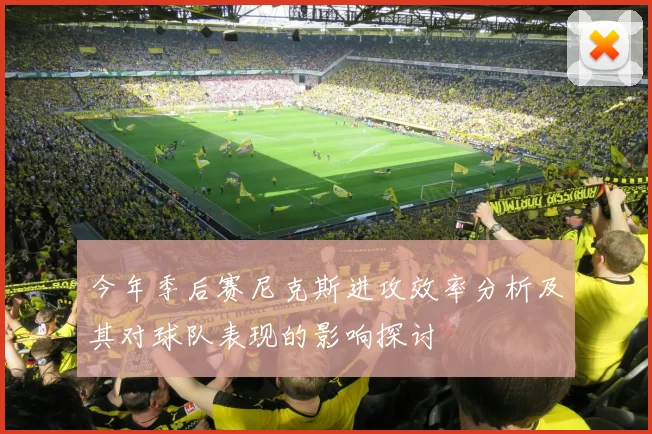今年季后赛尼克斯进攻效率分析及其对球队表现的影响探讨