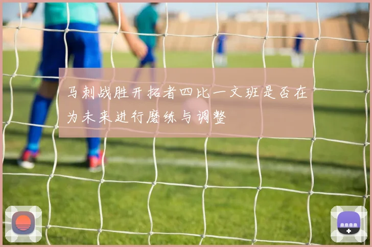 马刺战胜开拓者四比一文班是否在为未来进行磨练与调整