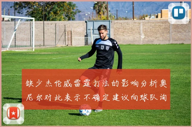 缺少杰伦威雷霆打法的影响分析奥尼尔对此表示不确定建议向球队询问
