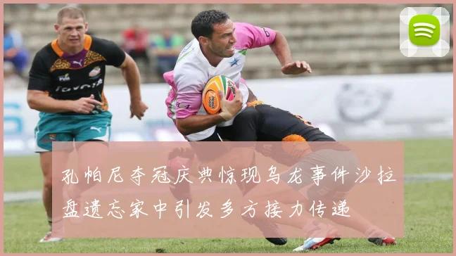 孔帕尼夺冠庆典惊现乌龙事件沙拉盘遗忘家中引发多方接力传递