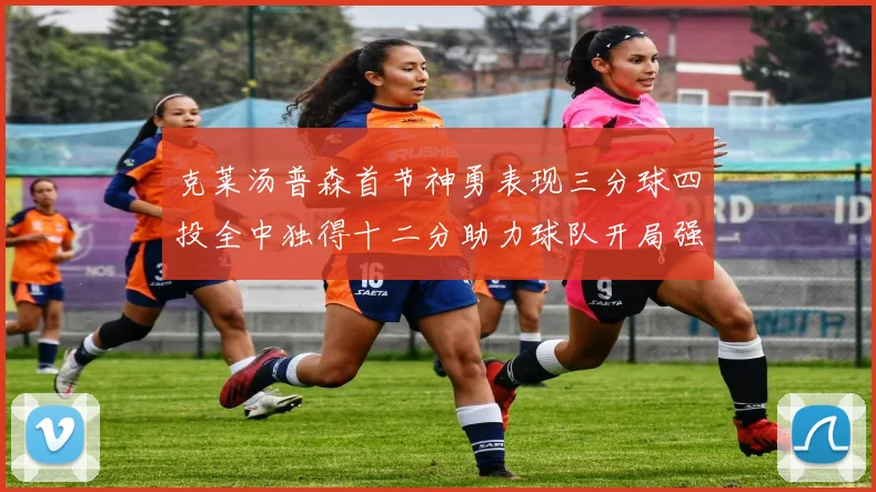 克莱汤普森首节神勇表现三分球四投全中独得十二分助力球队开局强势