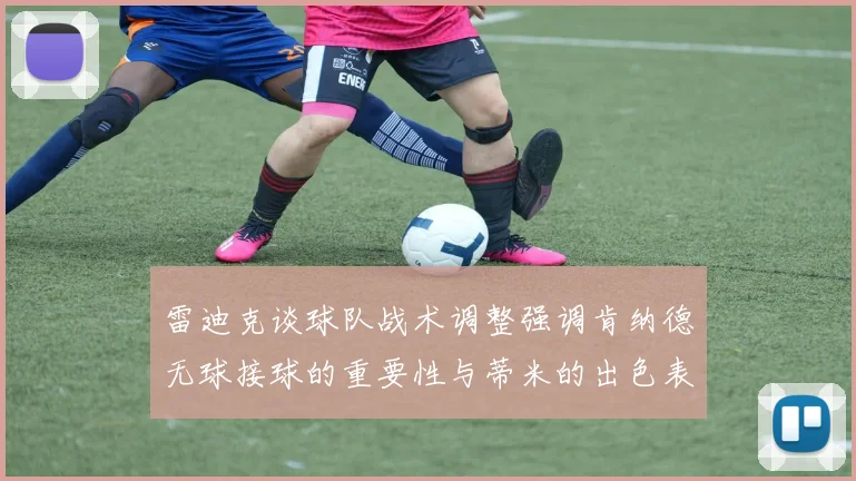 雷迪克谈球队战术调整强调肯纳德无球接球的重要性与蒂米的出色表现