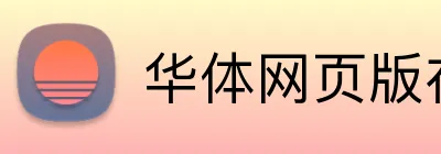 华体网页版在线登录 logo